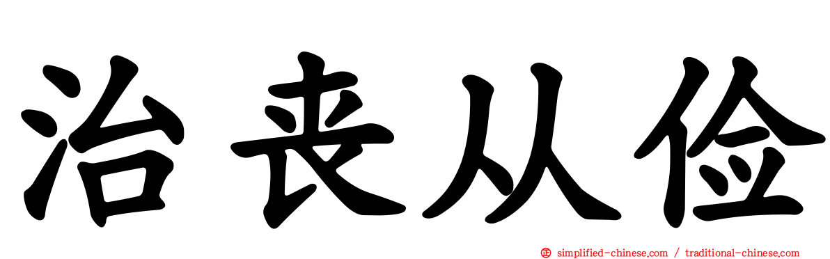 治丧从俭