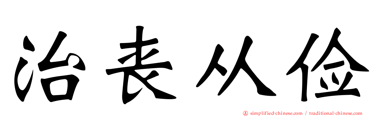 治丧从俭