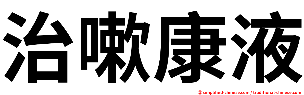 治嗽康液