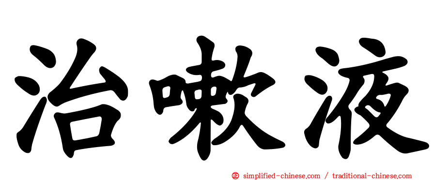 治嗽液