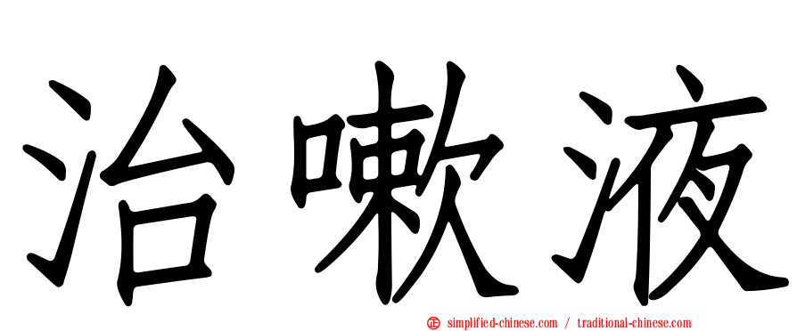 治嗽液