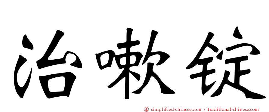 治嗽锭