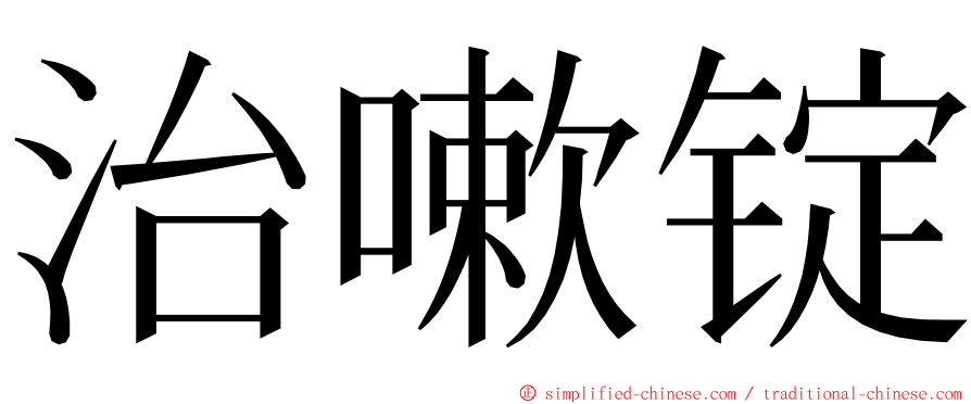治嗽锭 ming font