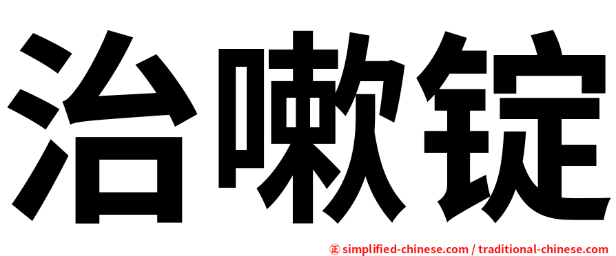 治嗽锭