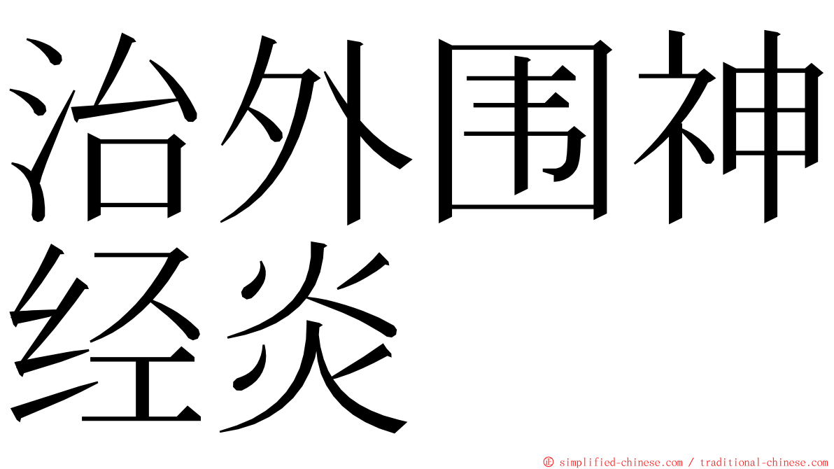 治外围神经炎 ming font