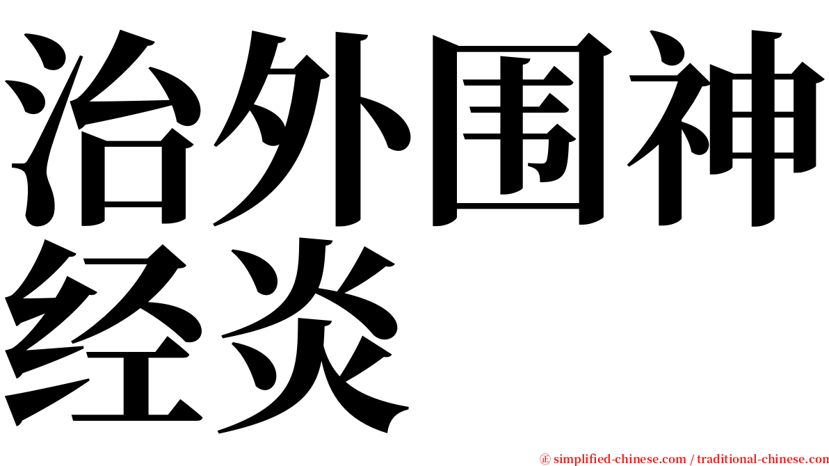 治外围神经炎 serif font
