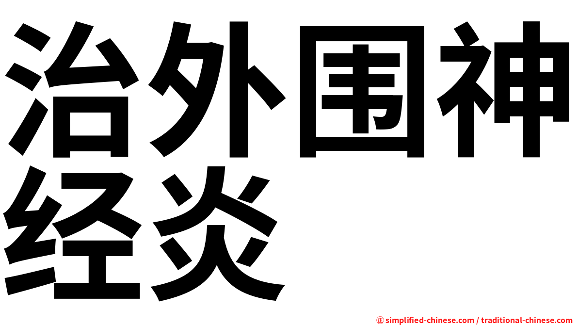 治外围神经炎
