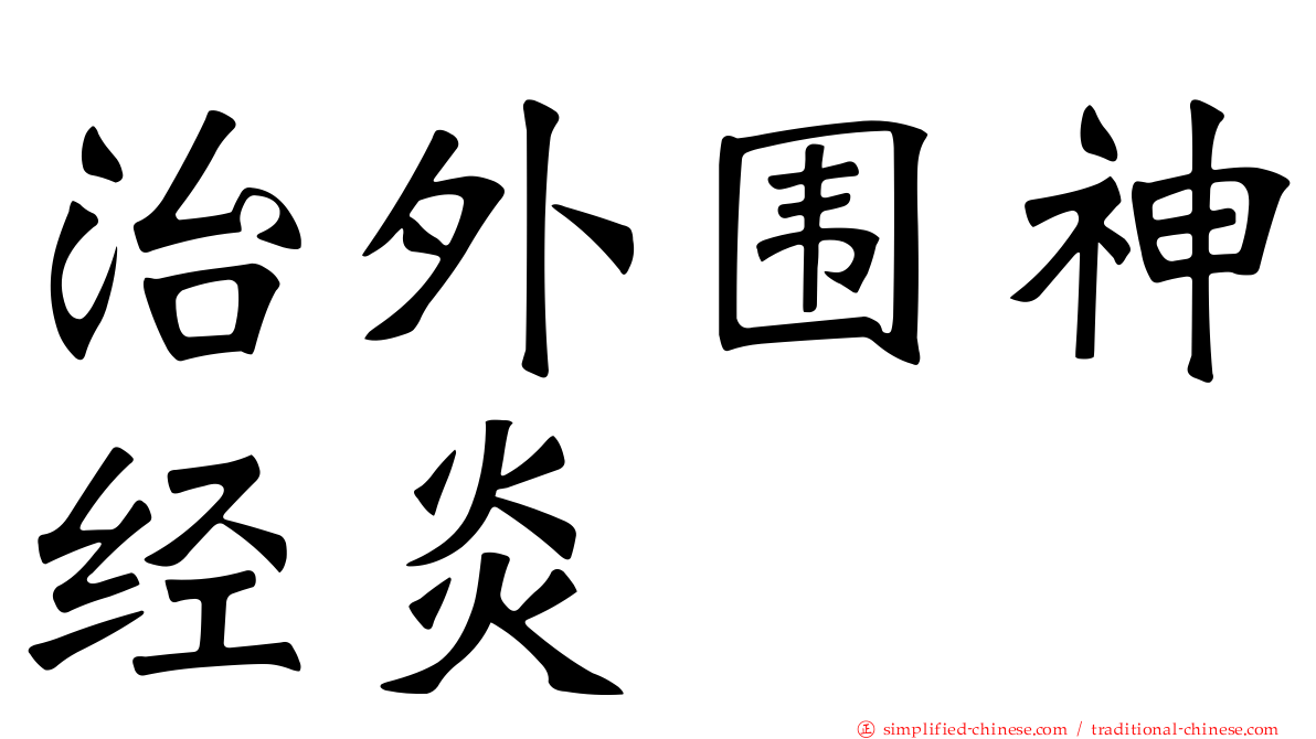 治外围神经炎