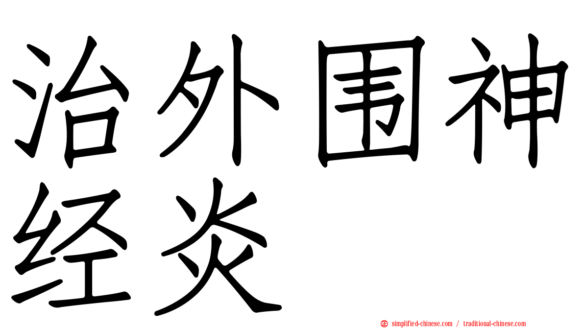 治外围神经炎