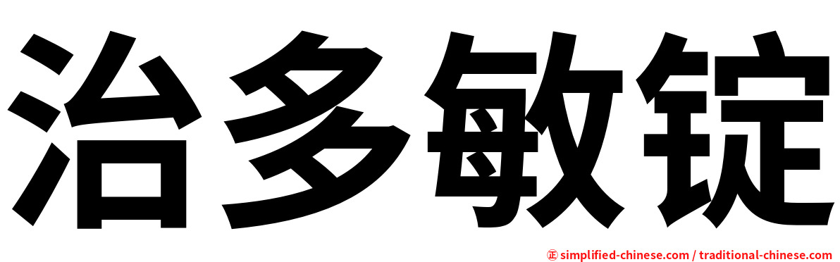 治多敏锭