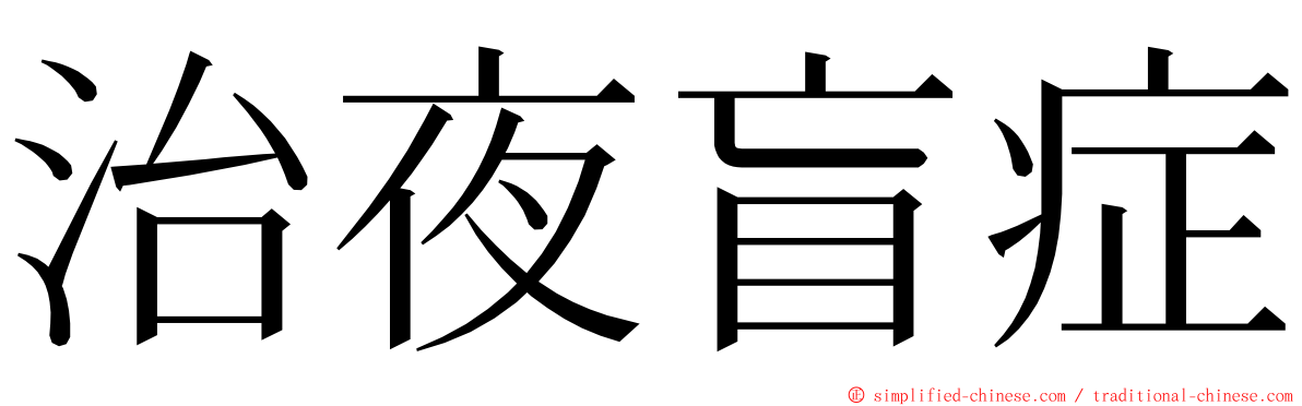 治夜盲症 ming font