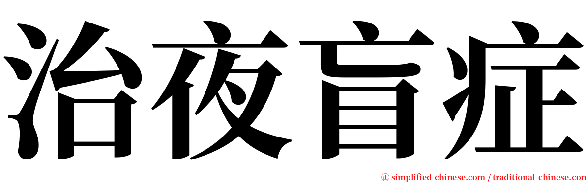 治夜盲症 serif font