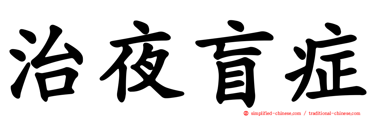 治夜盲症