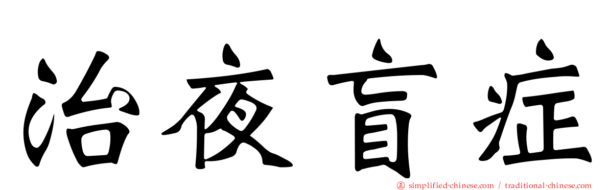 治夜盲症