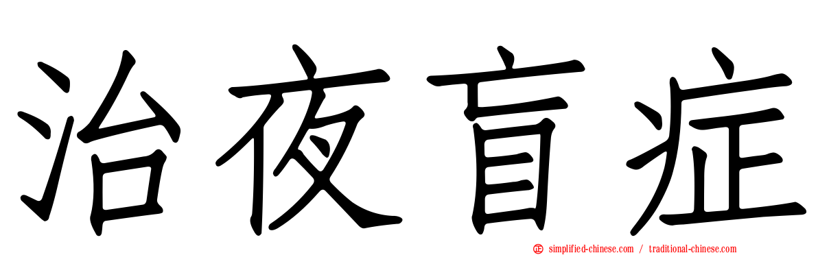 治夜盲症