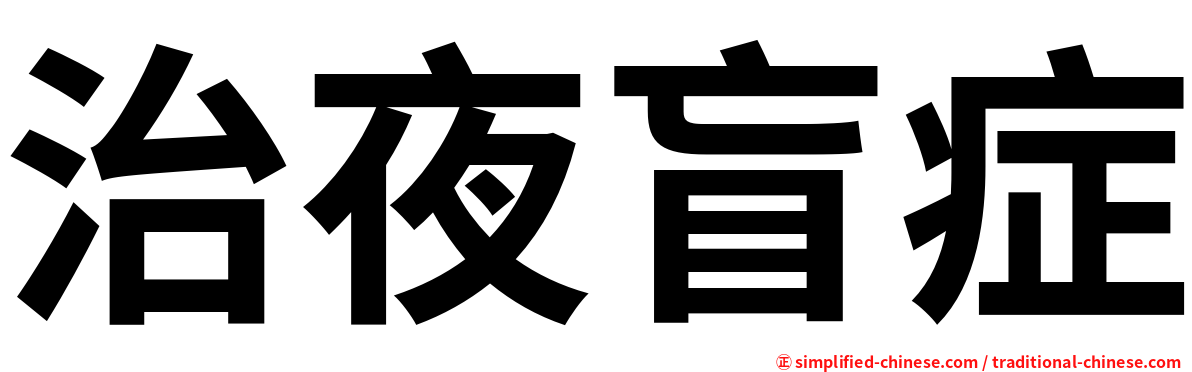 治夜盲症