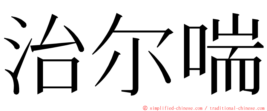 治尔喘 ming font