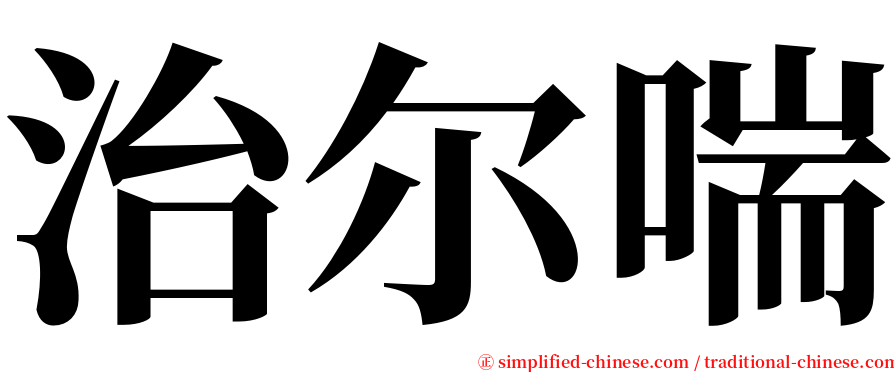 治尔喘 serif font