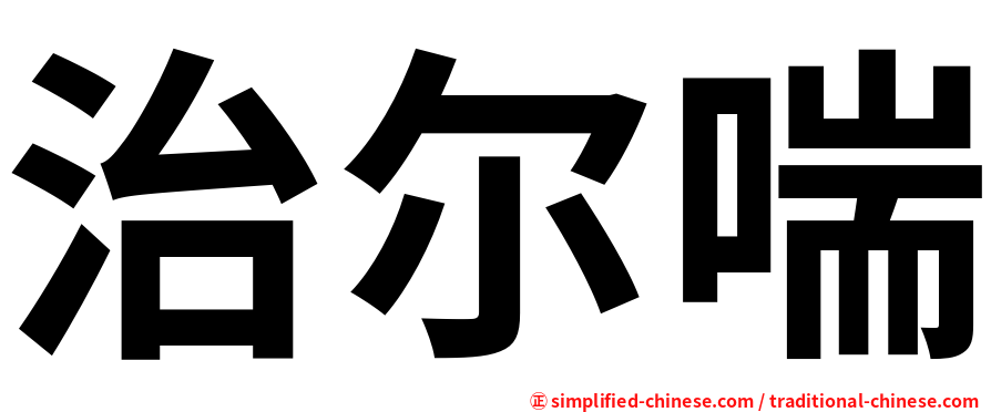 治尔喘