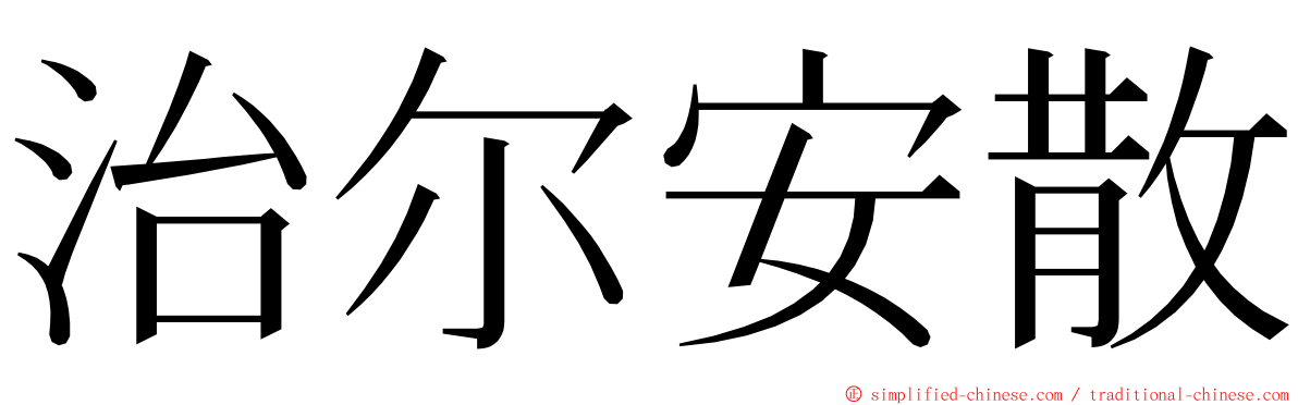 治尔安散 ming font