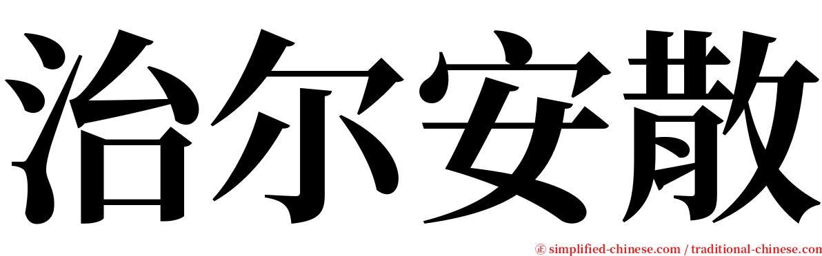 治尔安散 serif font