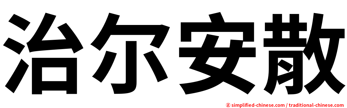 治尔安散