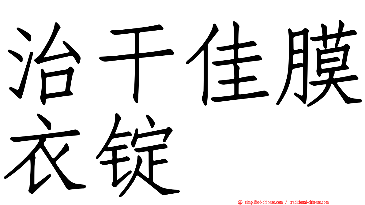 治干佳膜衣锭