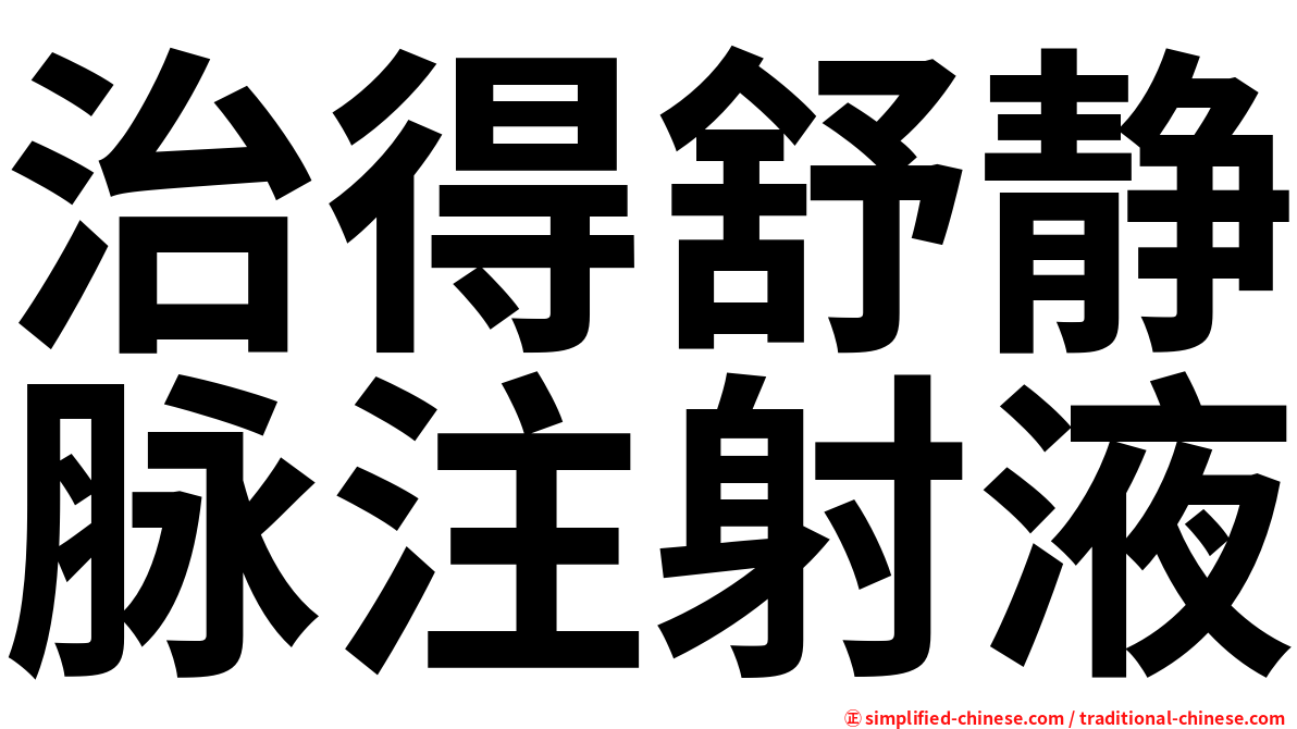 治得舒静脉注射液