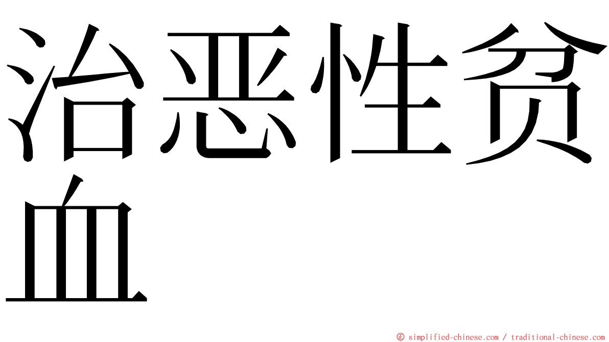 治恶性贫血 ming font