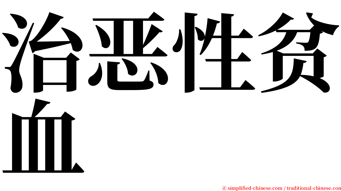 治恶性贫血 serif font