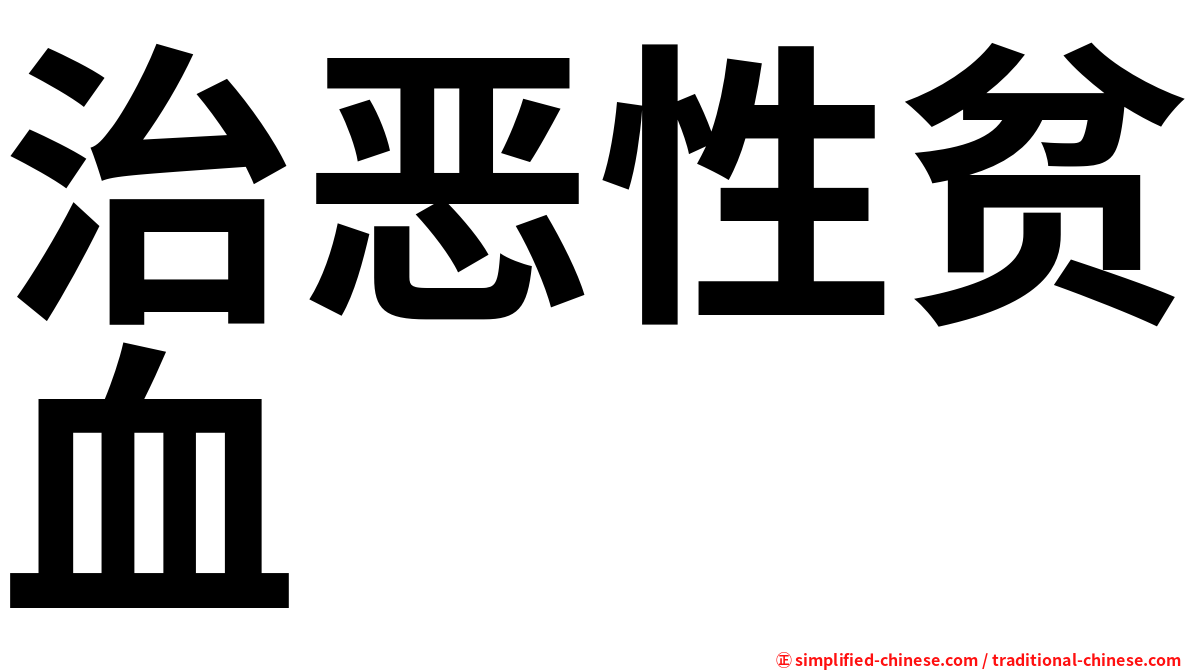 治恶性贫血