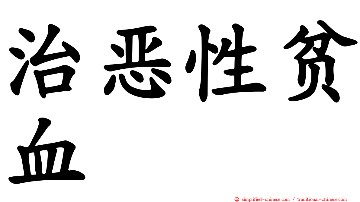 治恶性贫血