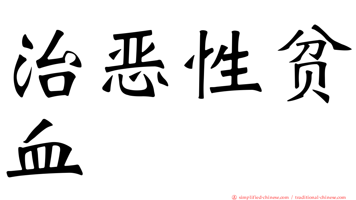 治恶性贫血