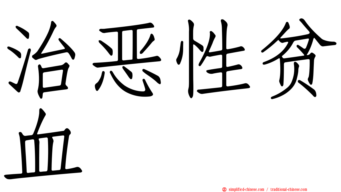 治恶性贫血