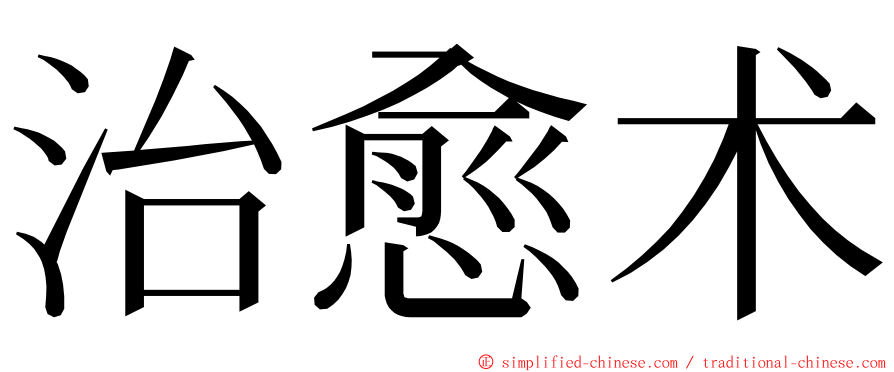 治愈术 ming font