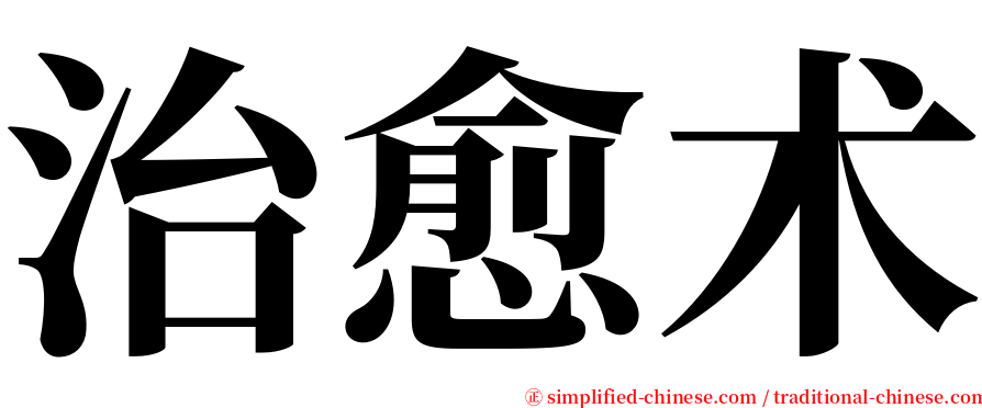 治愈术 serif font