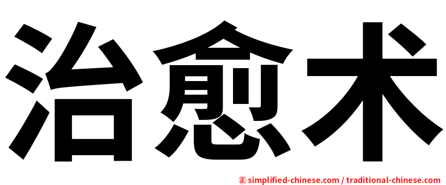 治愈术