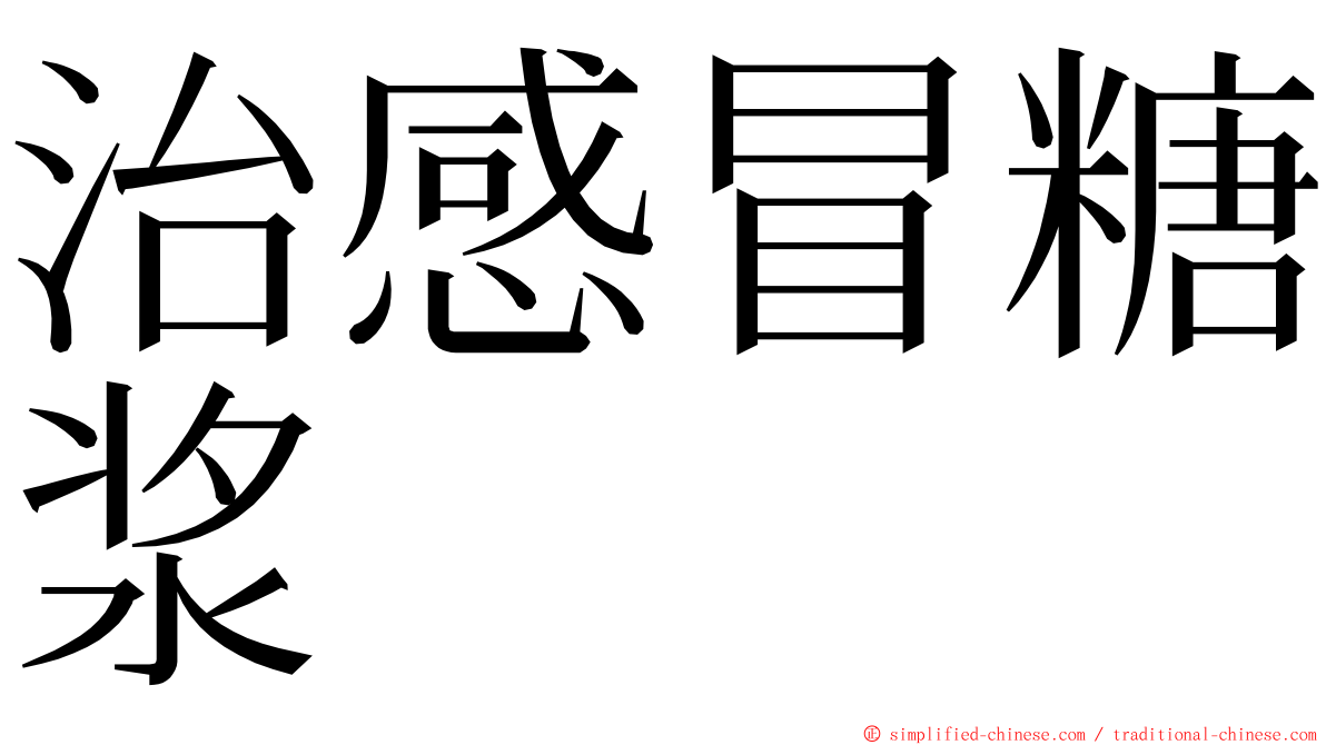 治感冒糖浆 ming font