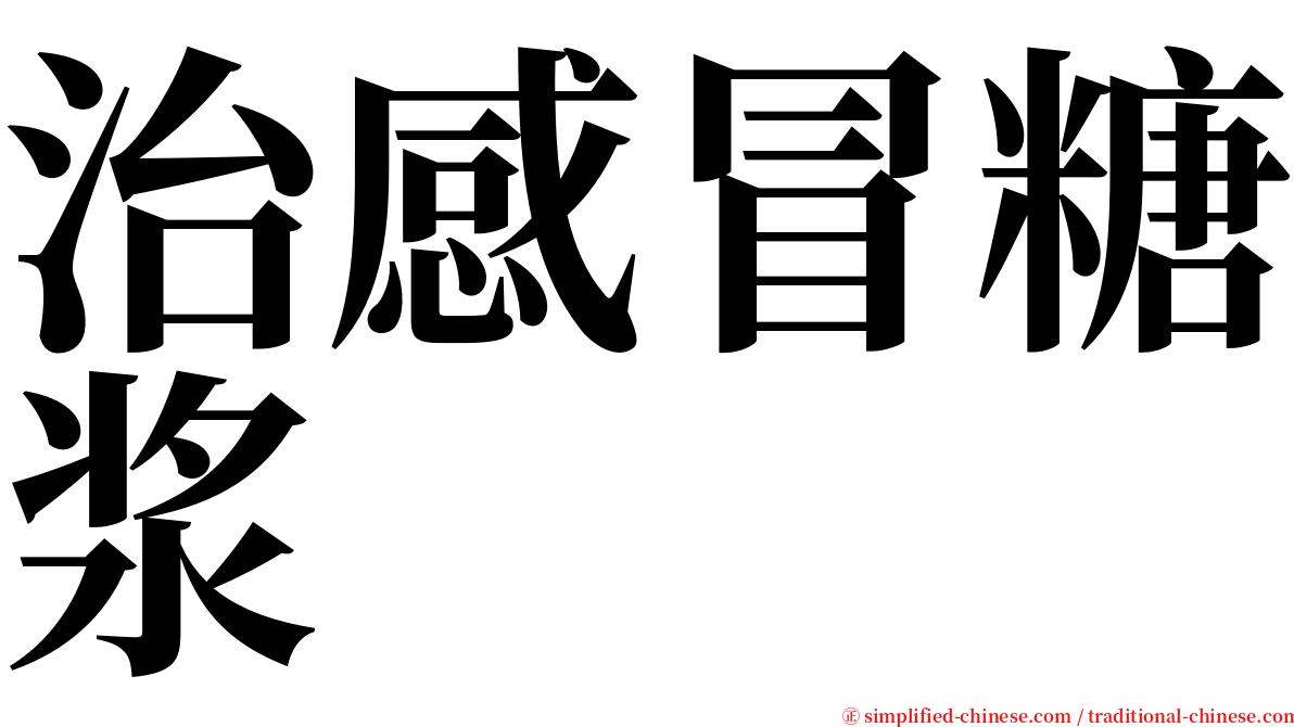 治感冒糖浆 serif font