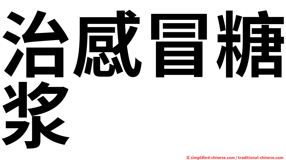 治感冒糖浆