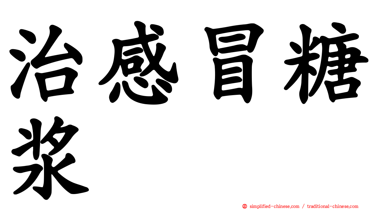治感冒糖浆