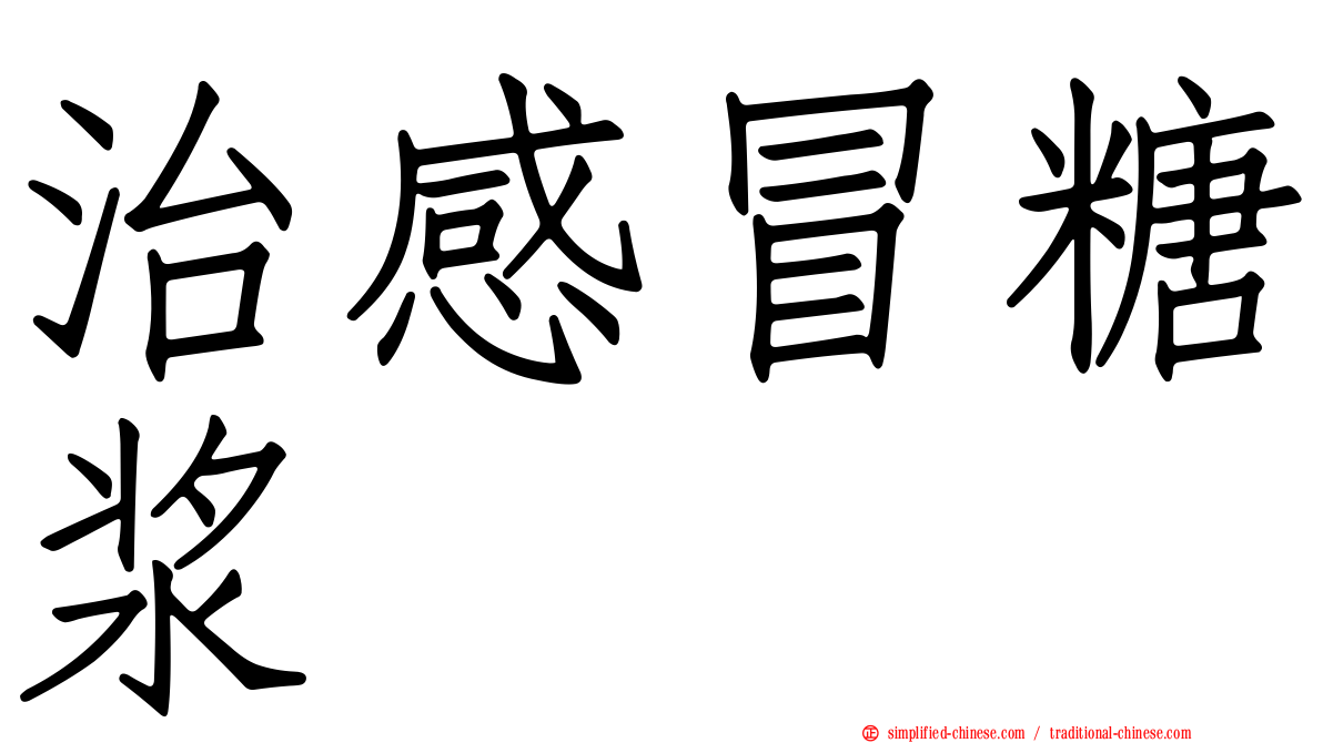 治感冒糖浆