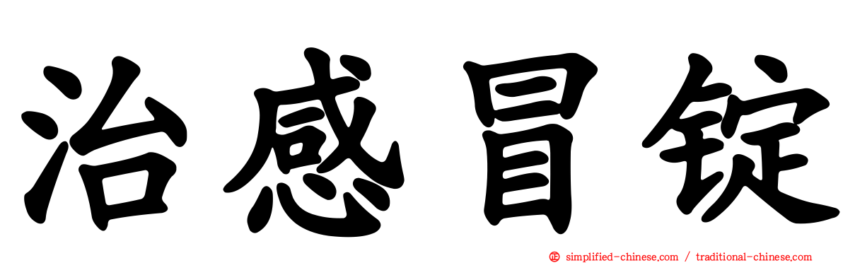 治感冒锭
