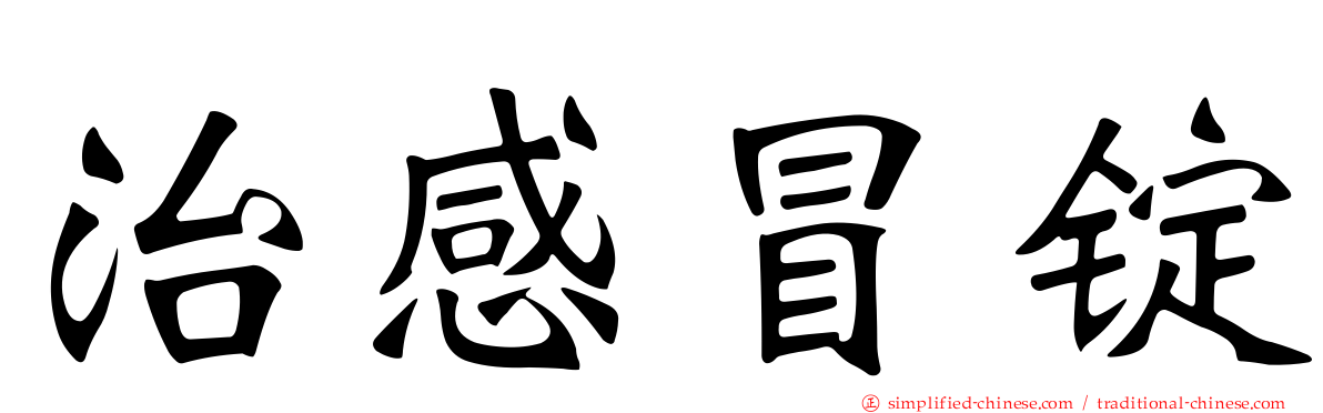 治感冒锭