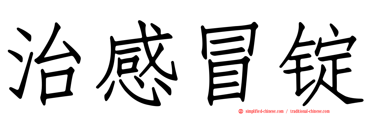治感冒锭