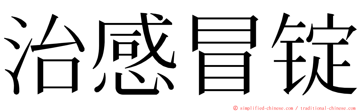 治感冒锭 ming font