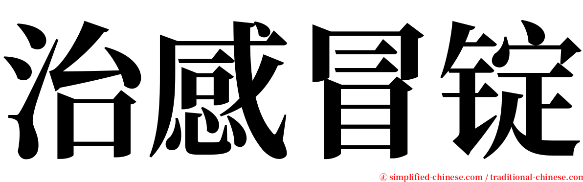 治感冒锭 serif font