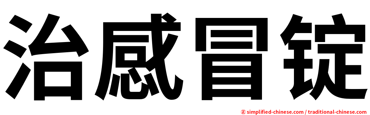 治感冒锭