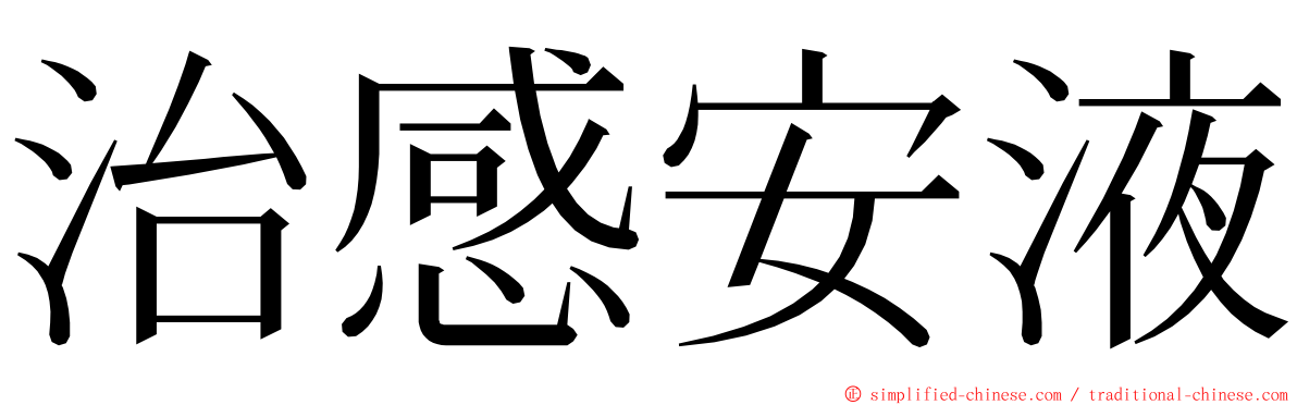 治感安液 ming font