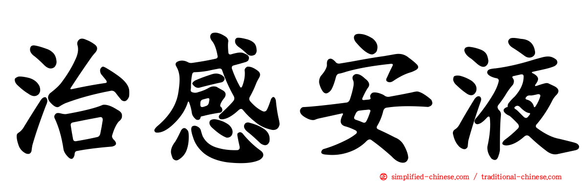 治感安液